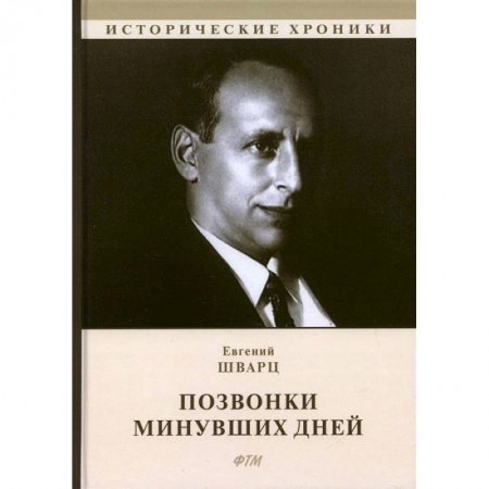 Публицистика, книга Позвонки минувших дней: из дневников купить по низкой цене