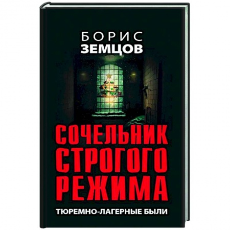 Политика, книга Сочельник строгого режима. Тюремно-лагерные были купить по низкой цене