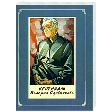 Дневники. Письма. Записки, книга Вертикаль Валерия Сдобнякова купить по низкой цене