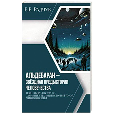 История войн, книга Альдебаран - звездная предыстория человечества купить по низкой цене