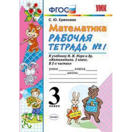 Математика. Алгебра. Геометрия, книга Математика. 3 класс. Рабочая тетрадь №1. К учебнику Моро М.И. 'Математика. 3 класс'. ФГОС купить по низкой цене