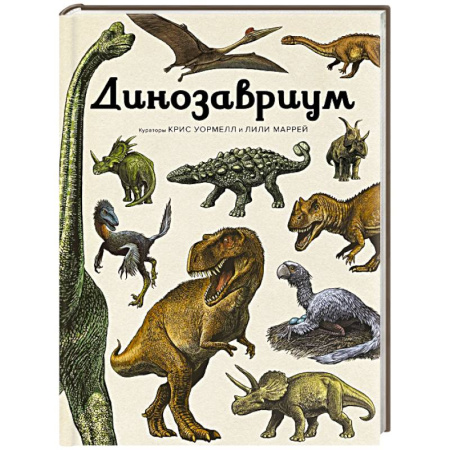 Доисторическая жизнь. Динозавры, книга Динозавриум купить по низкой цене