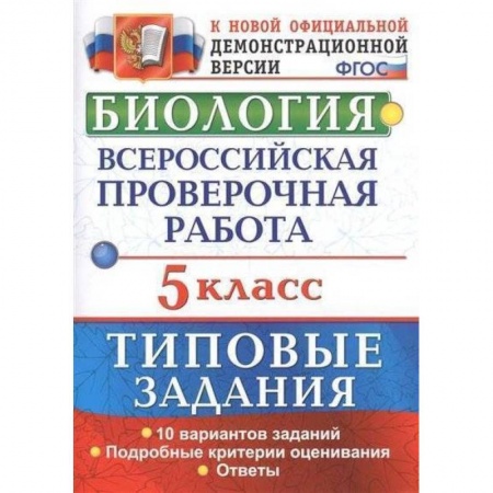 Биология, книга Биология. 5 класс. Всероссийская проверочная работа. Типовые задания. 10 вариантов заданий. Подробные критерии оценивания. ФГОС купить по низкой цене