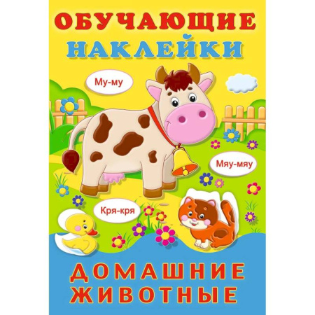 Книжки с наклейками, книга Домашние животные купить по низкой цене