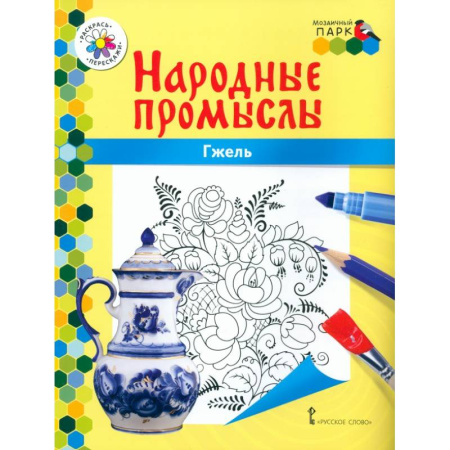 Развивающие раскраски, книга Гжель купить по низкой цене