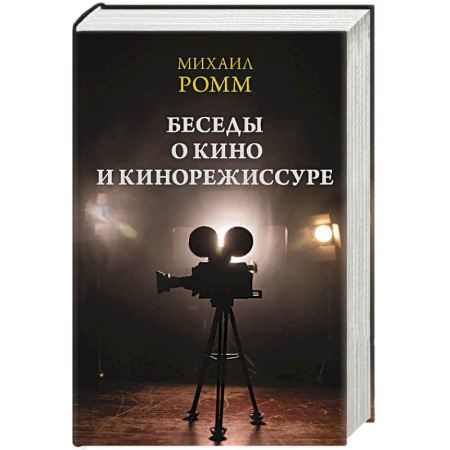 Кино. Киноискусство, книга Беседы о кино и кинорежиссуре купить по низкой цене