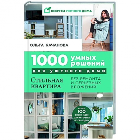 Обустройство дома, квартиры, книга 1000 умных решений для уютного дома. Стильная квартира без ремонта и серьезных вложений купить по низкой цене