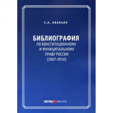 Конституционное (государственное) право, книга Библиография по конституционному и муниципальному праву России (2007 – 2016) купить по низкой цене