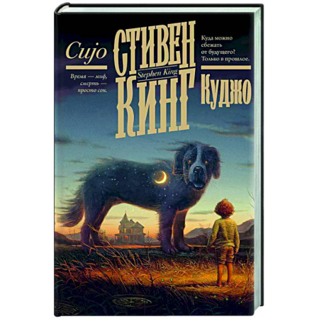 Мистика, ужасы, книга Куджо купить по низкой цене