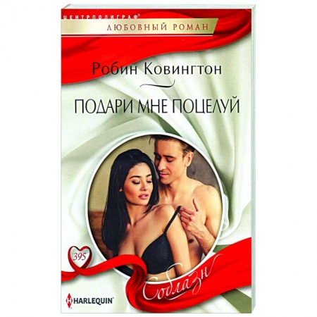 Зарубежный любовный роман, книга Подари мне поцелуй купить по низкой цене