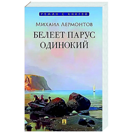 Русская поэзия, книга Белеет парус одинокий купить по низкой цене