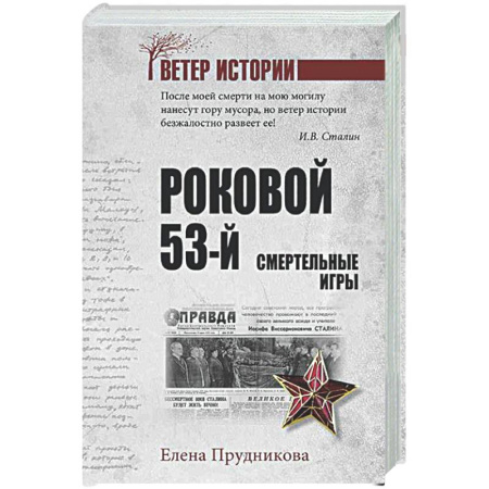 Общие работы по истории России, книга Роковой 53-й. Смертельные игры купить по низкой цене