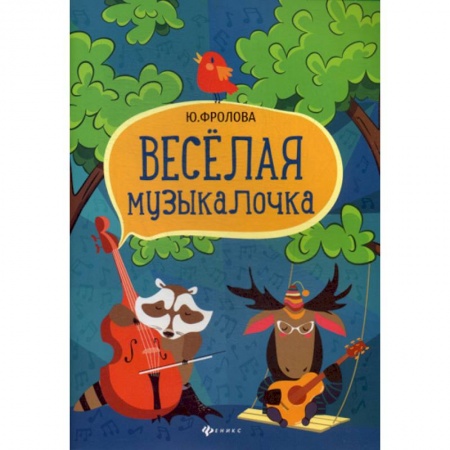 Изобразительное творчество и конструирование, книга Веселая музыкалочка купить по низкой цене