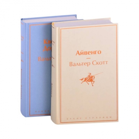 Зарубежная классика, книга Самые известные произведения Вальтера Скотта (комплект из 2 книг: 'Айвенго' и 'Квентин Дорвард') купить по низкой цене