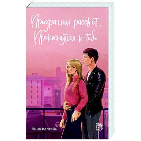 Отечественный любовный роман, книга Призрачный рассвет. Прикоснуться к тебе купить по низкой цене