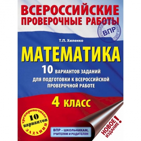 Математика. Алгебра. Геометрия, книга Математика. 10 вариантов заданий для подготовки к всероссийской проверочной работе. 4 класс купить по низкой цене