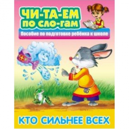 Развитие речи. Чтение, книга Кто сильнее всех купить по низкой цене