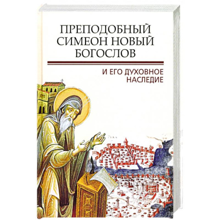 Жития русских святых, жизнеописания церковных деятелей, книга Преподобный Симеон. Новый Богослов и его духовное наследие купить по низкой цене