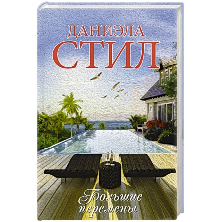 Зарубежный любовный роман, книга Большие перемены купить по низкой цене