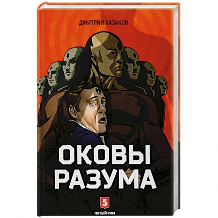 Русская фантастика, книга Оковы Разума купить по низкой цене
