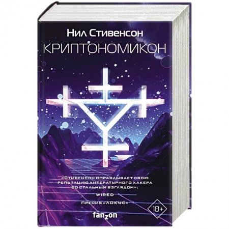 Боевая фантастика, книга Криптономикон купить по низкой цене