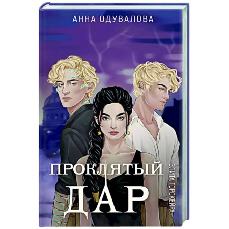 Русское фэнтези, книга Элита Горскейра. Проклятый дар купить по низкой цене