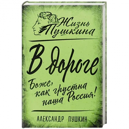 Русская классика, книга В дороге. Боже, как грустна наша Россия! купить по низкой цене