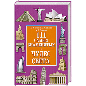 111 самых знаменитых чудес света