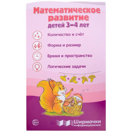 Обучение счету. Математика, книга Математическое развитие детей 3-4 лет. Ширмочка информационная купить по низкой цене