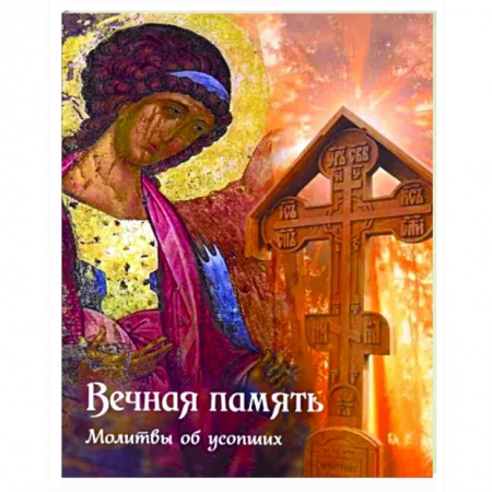 Богослужебные издания, книга Вечная память. Молитвы об усопших купить по низкой цене
