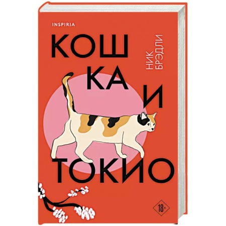Зарубежная современная проза, книга Кошка и Токио купить по низкой цене
