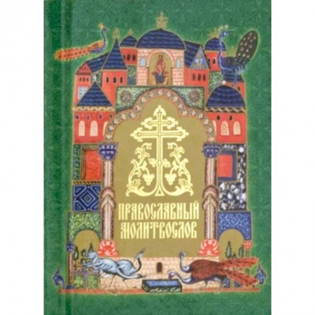 Молитвословы, акафисты, каноны, книга Православный молитвослов купить по низкой цене