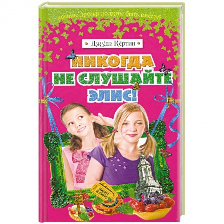 Книги, книга Никогда не слушайте Элис! купить по низкой цене