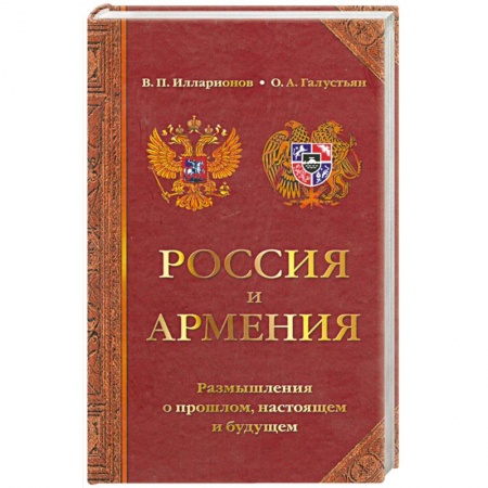 Общественно-политическая литература, книга Россия и Армения: размышления о прошлом, настоящем и будущем купить по низкой цене