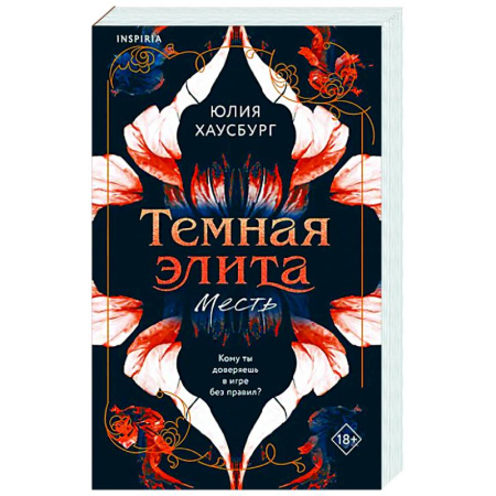 Зарубежный любовный роман, книга Темная элита. Месть (Темная элита #1) купить по низкой цене