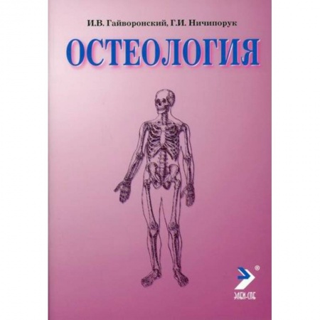 Анатомия и физиология человека, книга Остеология купить по низкой цене