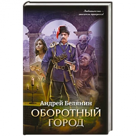 Русское фэнтези, книга Оборотный город купить по низкой цене
