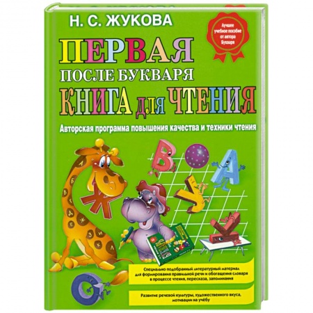 Книги, книга Первая после Букваря книга для чтения купить по низкой цене