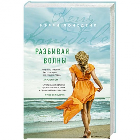Зарубежный любовный роман, книга Разбивая волны купить по низкой цене
