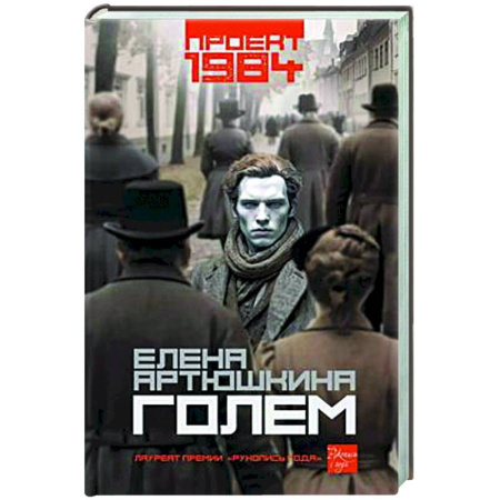 Мистика, ужасы, книга Голем купить по низкой цене