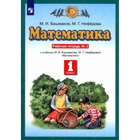 Математика. Алгебра. Геометрия, книга Математика 1класс №2 [Рабочая тетрадь] ФГОС купить по низкой цене