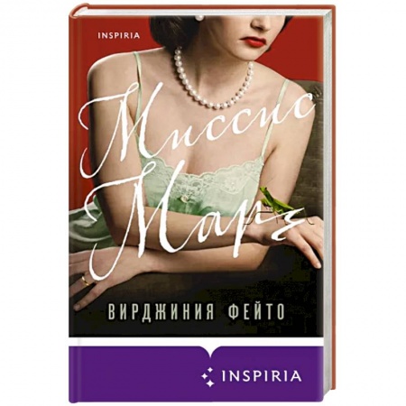Историческая зарубежная проза, книга Миссис Марч купить по низкой цене