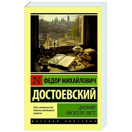 Русская классика, книга Дневник писателя (1877) купить по низкой цене