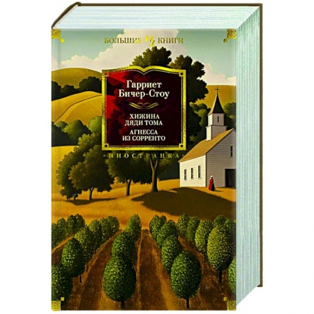 Зарубежная классика, книга Хижина дяди Тома.Агнесса из Сорренто купить по низкой цене