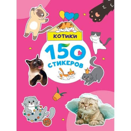 Книжки с наклейками, книга Котики купить по низкой цене