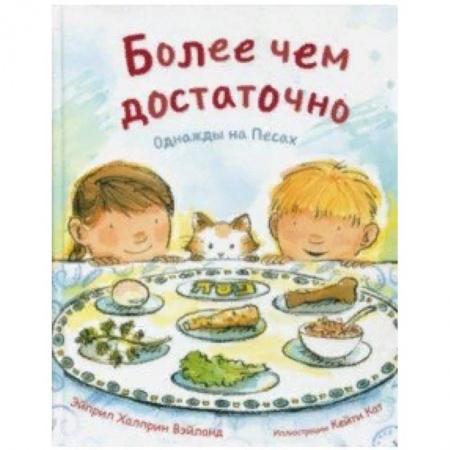 Религиозная литература для детей, книга Более чем достаточно. Однажды на Песах купить по низкой цене