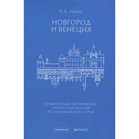 История городов, книга Новгород и Венеция: сравнительно-исторические очерки становления республиканского строя купить по низкой цене
