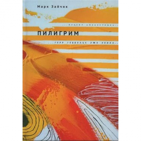 Русская современная проза, книга Пилигрим купить по низкой цене