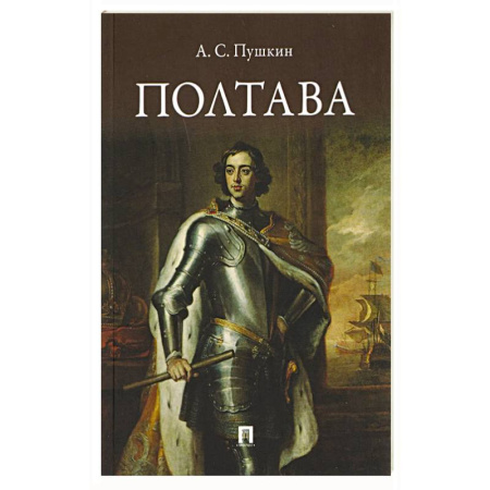 Русская поэзия, книга Полтава. Поэма купить по низкой цене