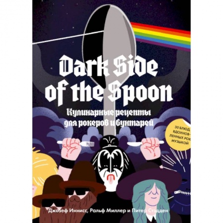 Общие вопросы по кулинарии, книга Dark Side of the Spoon. Кулинарные рецепты для рокеров и бунтарей купить по низкой цене